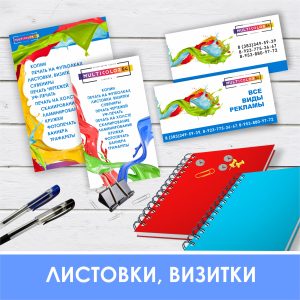 Заказать визитки, листовки в Новосибирске